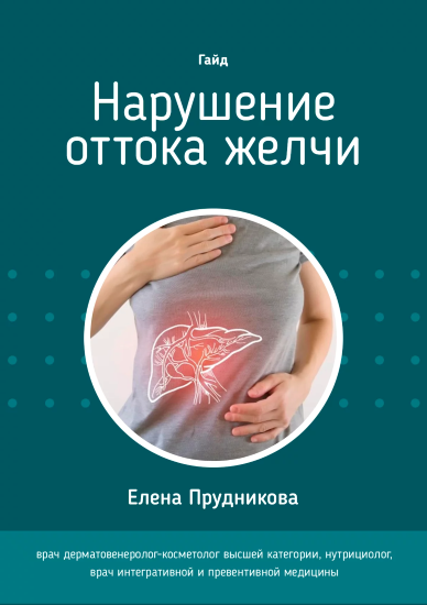 [Елена Прудникова] Гайд «Нарушение оттока желчи» (_0.png